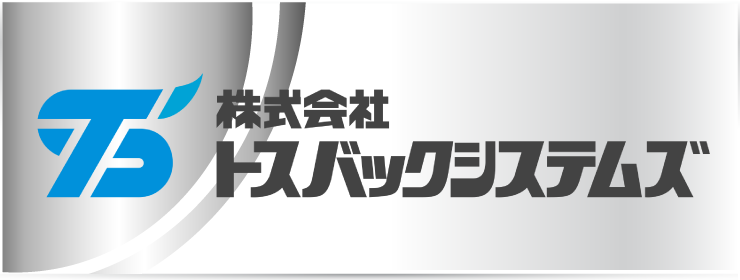 バナー_シルバー（株）トスバックシステムズ様