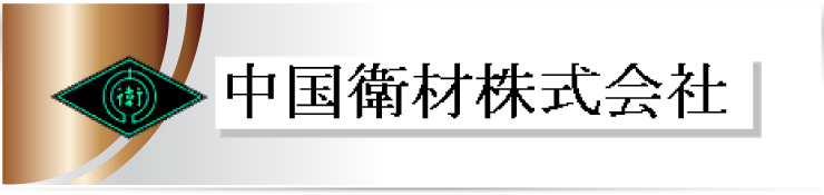 バナー_ブロンズ_中国衛材（株）様